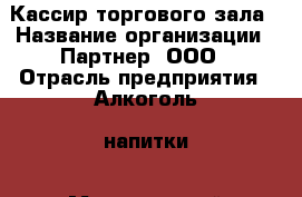 Кассир торгового зала › Название организации ­ Партнер, ООО › Отрасль предприятия ­ Алкоголь, напитки › Минимальный оклад ­ 42 000 - Все города Работа » Вакансии   . Мордовия респ.